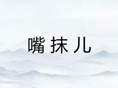 嘴抹儿