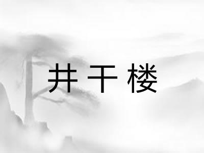 井干楼