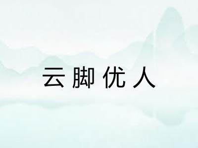 云脚优人