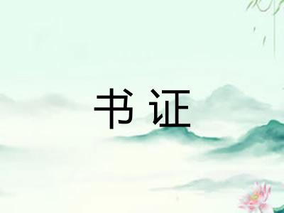 书证