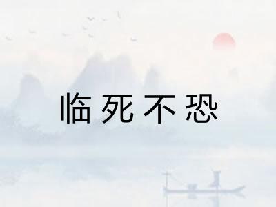临死不恐