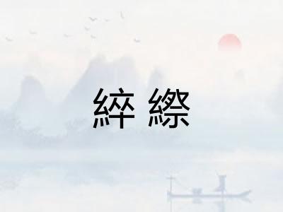 綷縩