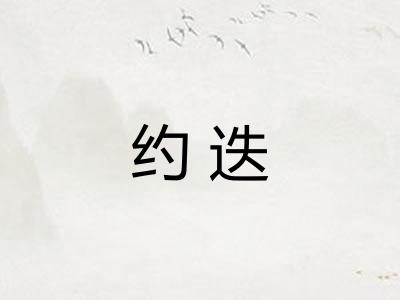 约迭