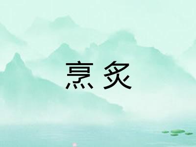 烹炙