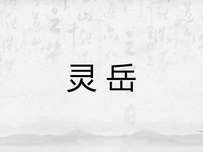 灵岳