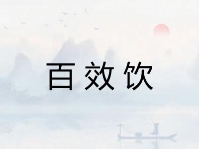 百效饮