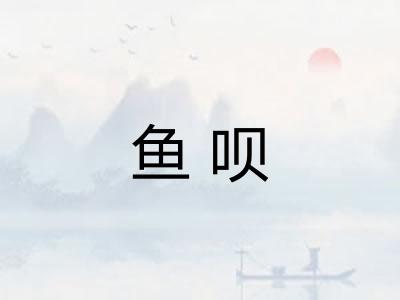 鱼呗