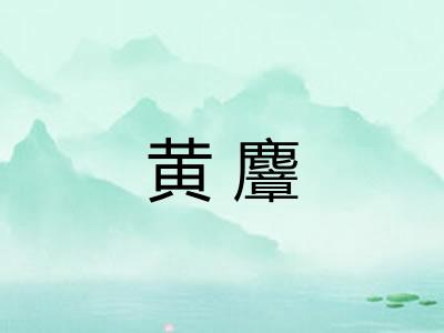 黄麞