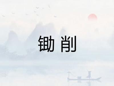 锄削