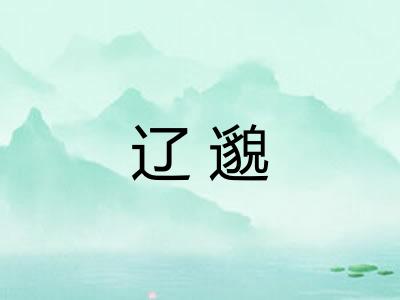 辽邈