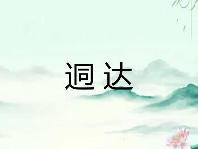 迵达