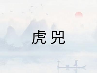 虎兕