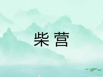 柴营