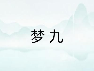 梦九