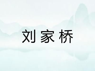 刘家桥