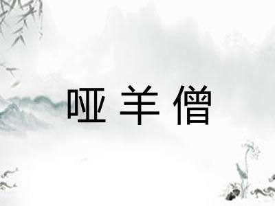 哑羊僧