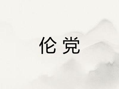 伦党