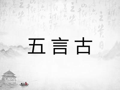 五言古