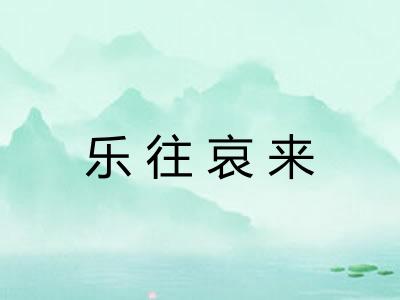 乐往哀来