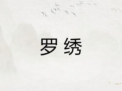 罗绣