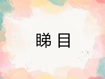 睇目