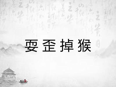 耍歪掉猴
