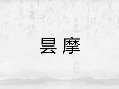 昙摩