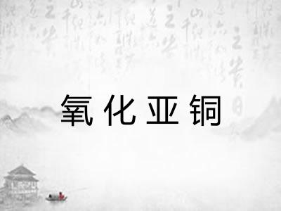 氧化亚铜