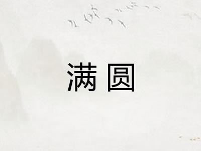 满圆