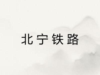 北宁铁路