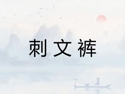 刺文裤