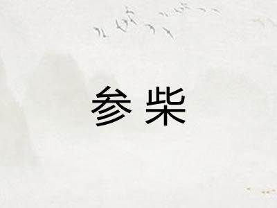 参柴