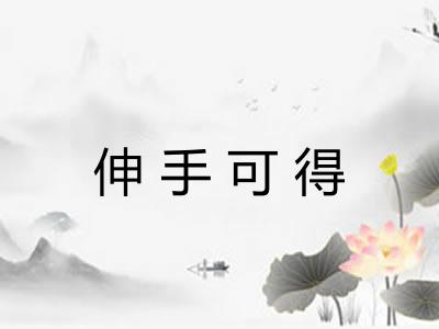 伸手可得