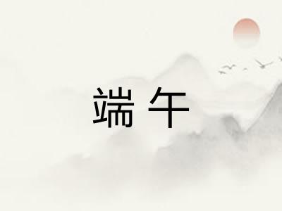 端午