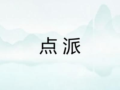 点派