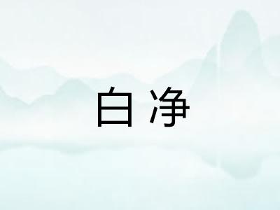 白净