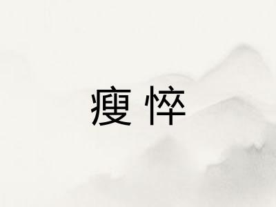 瘦悴