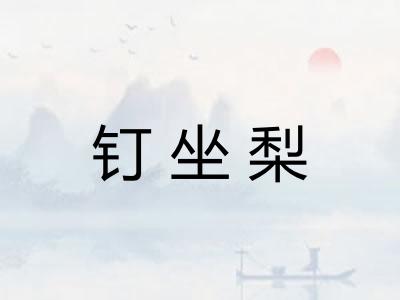钉坐梨