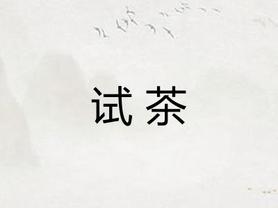 试茶