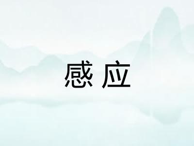 感应