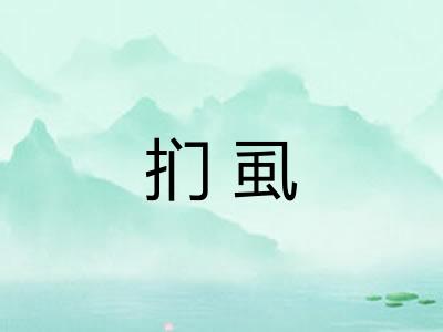 扪虱