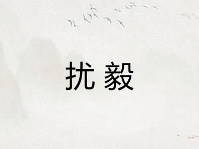 扰毅
