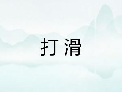 打滑