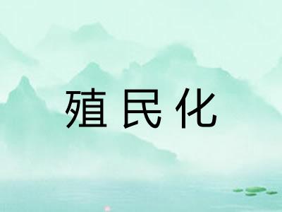 殖民化