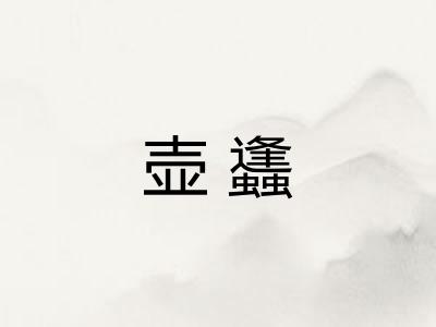 壶蠭