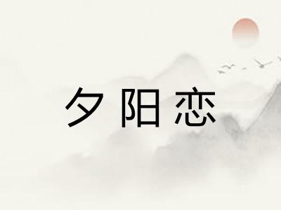 夕阳恋