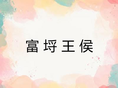 富埒王侯