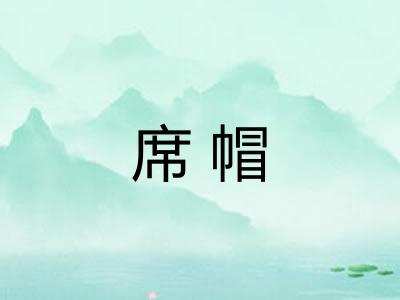 席帽