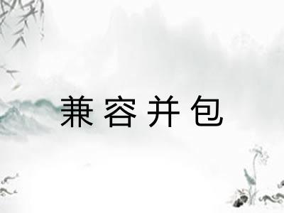 兼容并包