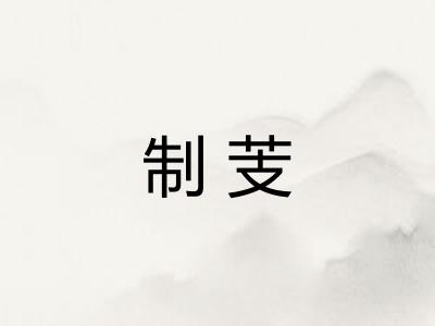 制芰
